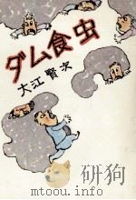 ダム食虫   1974  PDF电子版封面    大江賢次 