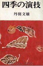 四季の演技   1980.12  PDF电子版封面    丹羽文雄 