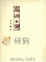 高畑之家   1990.10  PDF电子版封面    玉井敬之 