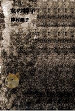 女の椅子   1967.04  PDF电子版封面    津村節子 