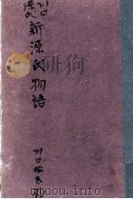 新源氏物語 川口源氏   1962.07  PDF电子版封面    川口松太郎 
