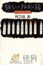 妖しいクレヨン箱 35のショートショート   1988.05  PDF电子版封面    阿刀田高 