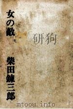 女の敵   1966.11  PDF电子版封面    柴田錬三郎 