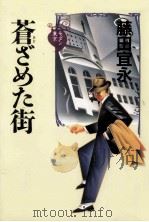 蒼ざめた街   1996.07  PDF电子版封面    藤田宜永 