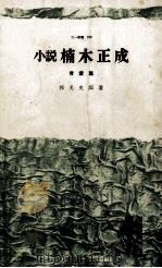 小説楠木正成（1967 PDF版）