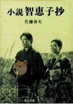 智恵子抄（1968.01 PDF版）
