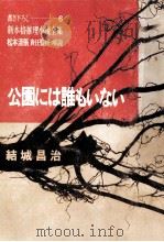 公園には誰もいない   1967.03  PDF电子版封面    結城昌治 