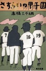 さすらいの甲子園   1979.07  PDF电子版封面    高橋三千綱 