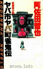 ヤバ市ヤバ町雀鬼伝 新麻雀小説   1986.10  PDF电子版封面    阿佐田哲也 