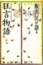 飯沢匡が語る「狂言物語」   1984.04  PDF电子版封面    飯沢匡 