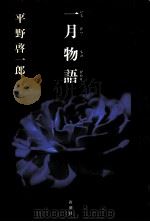 一月物語 一月物語 (いちげつものがたり)   1999.04  PDF电子版封面    平野啓一郎 