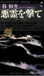 悪霊を撃て   1978.12  PDF电子版封面    谷恒生 