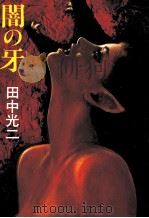 闇の牙   1982.01  PDF电子版封面    田中光二 