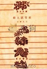 殺人試写室   1977.06  PDF电子版封面    小林久三 