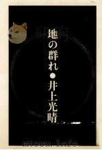 地の群れ   1970.01  PDF电子版封面    井上光晴 