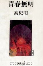 青春の門   1977.12  PDF电子版封面    五木寛之 