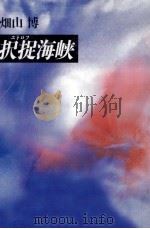 択捉海峡   1993.01  PDF电子版封面    畑山博 