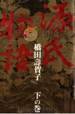 源氏物語   1991.12  PDF电子版封面    橋田壽賀子 