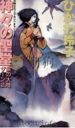 神々の聖堂   1989.12  PDF电子版封面    氷川玲子 