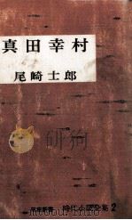 真田幸村（1964 PDF版）