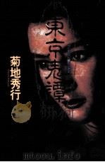 東京鬼譚（1992 PDF版）