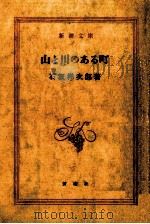 山と川のある町   1958.12  PDF电子版封面    石坂洋次郎 