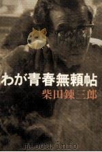 わが青春無頼帖   1967.03  PDF电子版封面    柴田錬三郎 