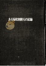 ある帰化朝鮮人の記録   1973.04  PDF电子版封面    姜魏堂 