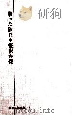 翳った砂丘（1965.05 PDF版）