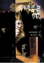 不思議の森の裁判   1996.03  PDF电子版封面    田中敏郎 