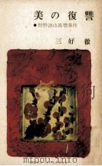 美の復讐   1963.08  PDF电子版封面    三好徹 