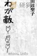 わが敵   1967.10  PDF电子版封面    田辺聖子 