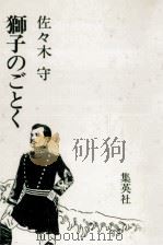 獅子のごとく   1978.08  PDF电子版封面    佐々木守 