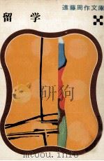 留学   1976.10  PDF电子版封面    遠藤周作 