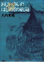 おじいさんのはじめての航海   1989.01  PDF电子版封面    大内青琥 