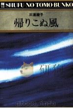 帰りこぬ風   1973  PDF电子版封面    三浦綾子 