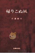 帰りこぬ風   1972  PDF电子版封面    三浦綾子 