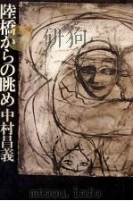 陸橋からの眺め   1979.07  PDF电子版封面    中村昌義 