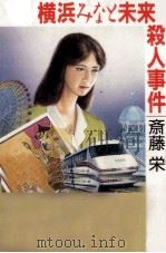 横浜みなと未来殺人事件   1989.10  PDF电子版封面    斎藤栄 