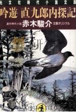 吟遊直九郎内探記   1991.07  PDF电子版封面    赤木駿介 