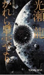 かれら星雲より 長篇本格SF   1981.01  PDF电子版封面    光瀬竜 