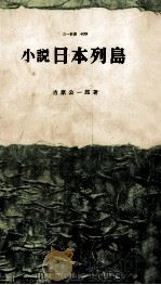 日本列島 小説   1963  PDF电子版封面    吉原公一郎 