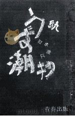 うず潮抄   1965  PDF电子版封面    田中澄江 