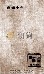 悲恋十年   1964.12  PDF电子版封面    田宮虎彦 