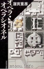 オペラ·オペラシオネル   1994.12  PDF电子版封面    蓮実重彦 