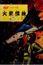 火星探検   1972.03  PDF电子版封面    海野十三 