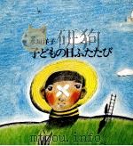 子どもの日ふたたび   1972.07  PDF电子版封面    水垣洋子 