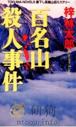 百名山殺人事件   1997.01  PDF电子版封面    梓林太郎 