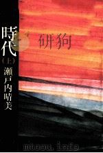愛の時代 1   1982.11  PDF电子版封面    瀬戸内晴美 