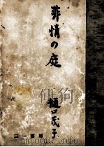 非情の庭   1957.07  PDF电子版封面    樋口茂子 